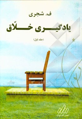 کتاب یادگیری خلاق: درک خلاقانه و به خاطر سپاری همیشگی تمامی مطالب اثر فتح‌الله شجری