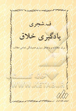 کتاب یادگیری خلاق: درک خلاقانه و به خاطر سپاری همیشگی تمامی مطالب اثر فتح‌الله شجری