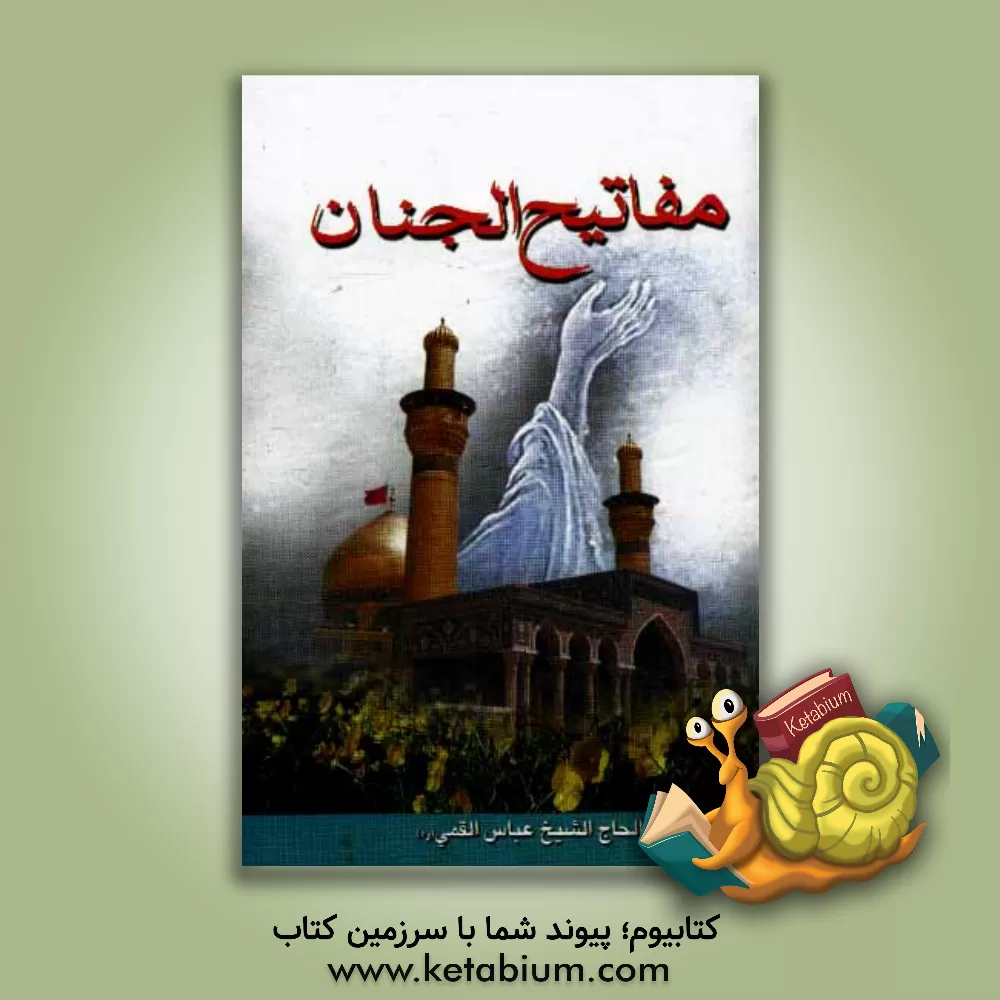 کتاب مفاتیح الجنان المعرب اثر عباس قمی