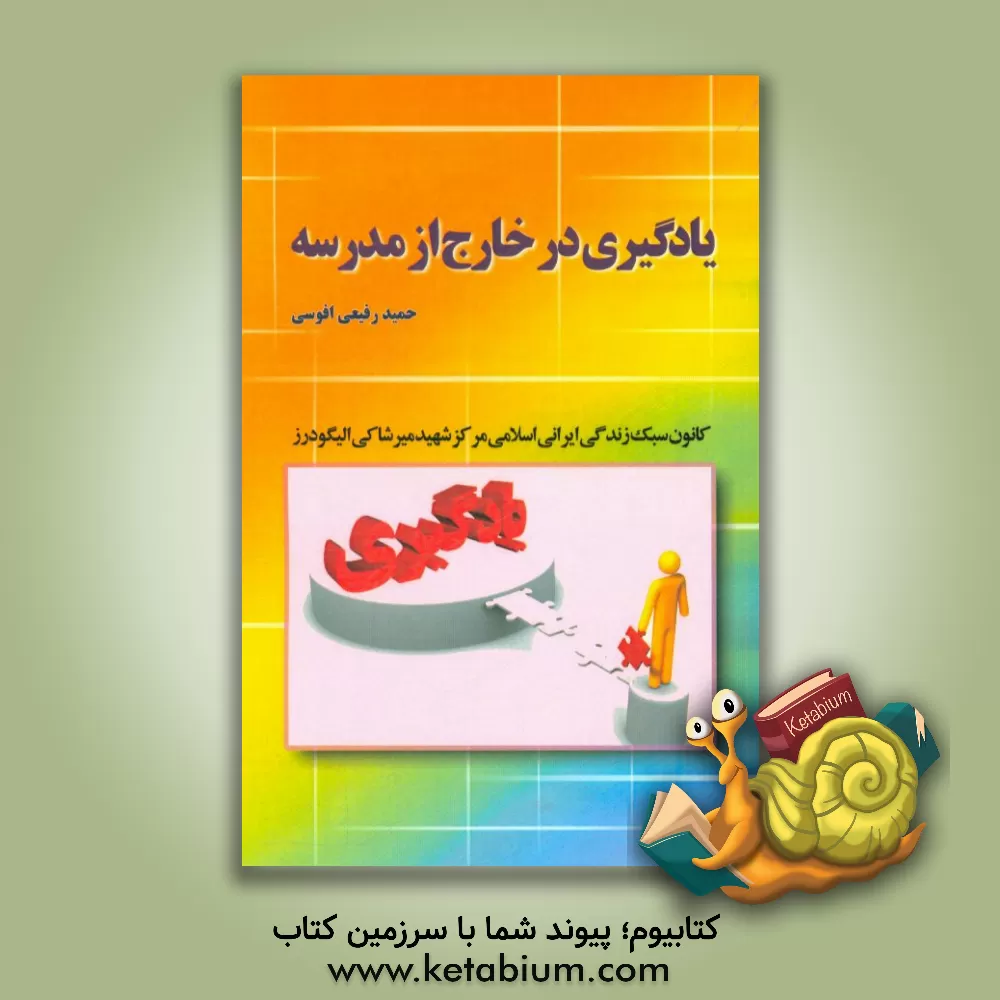 کتاب یادگیری در خارج از مدرسه اثر حمید رفیعی‌افوسی