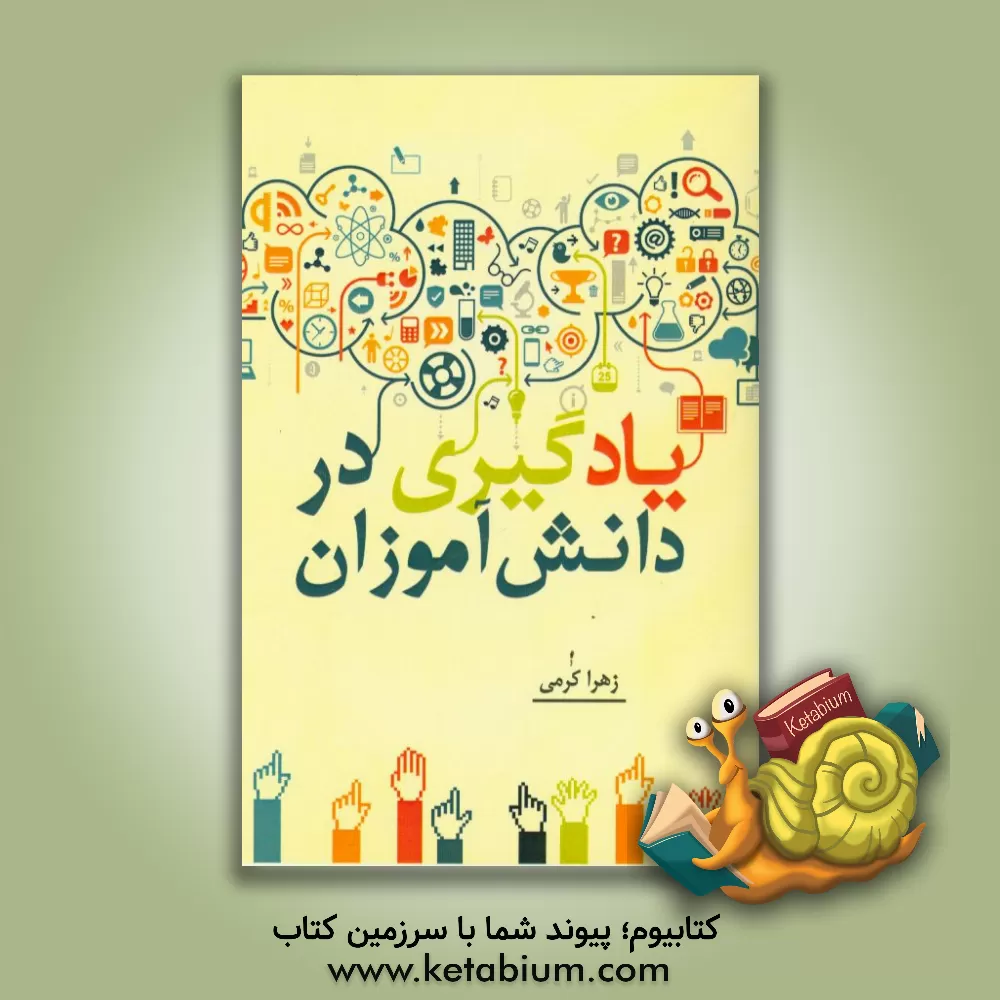 کتاب یادگیری در دانش آموزان اثر زهرا کرمی