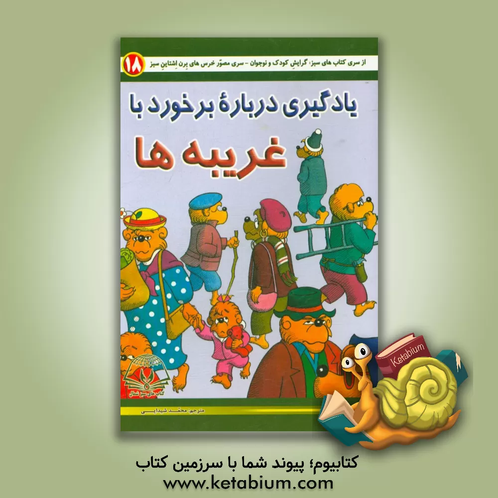 کتاب یادگیری درباره برخورد با غریبه ها اثر استن برنستین