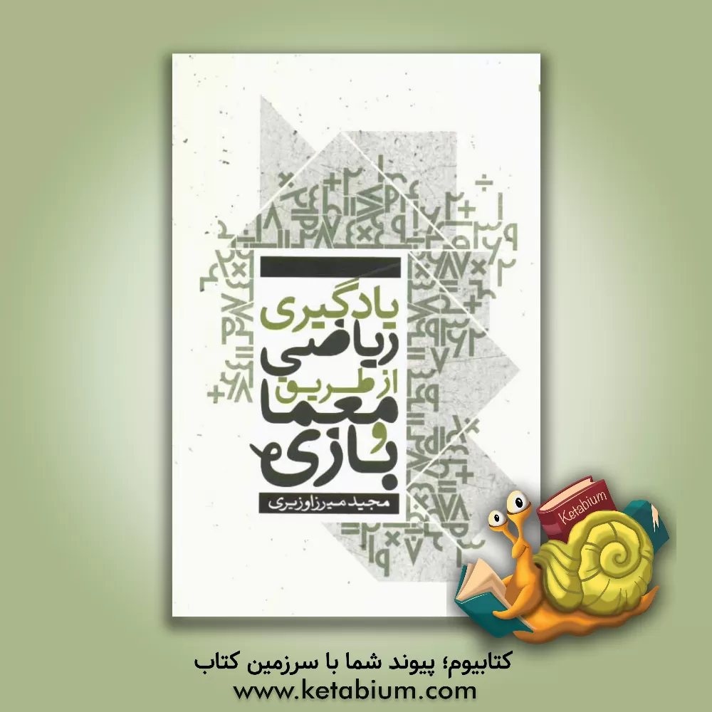 کتاب یادگیری ریاضی از طریق معما و بازی: برای دانش آموزان پایه اول، دوم و سوم اثر مجید میرزاوزیری