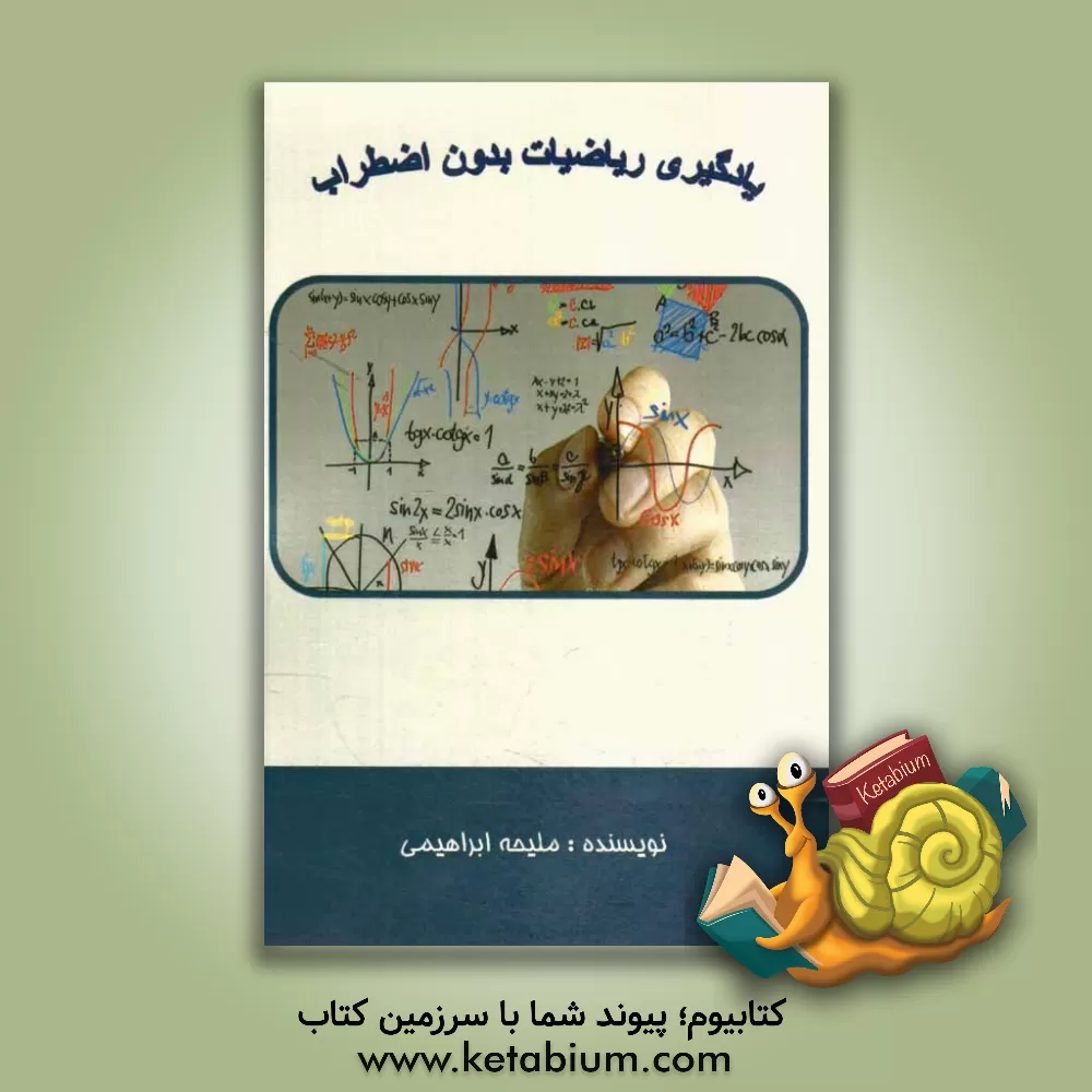 کتاب یادگیری ریاضیات بدون اضطراب اثر ملیحه ابراهیمی