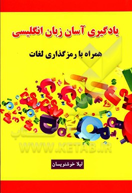 کتاب یادگیری زبان انگلیسی همراه با رمزگذاری اثر لیلا خوش‌نویسان