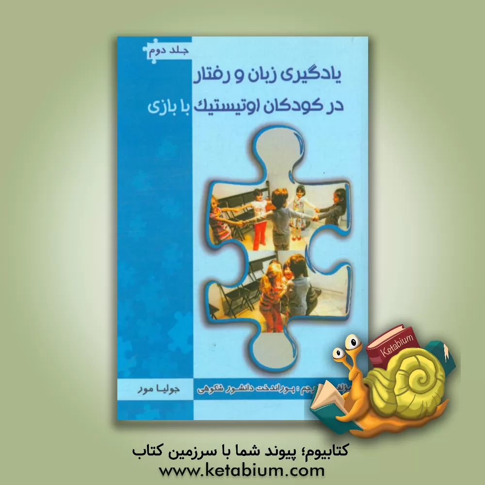 کتاب یادگیری زبان و رفتار در کودکان اوتیستیک با بازی اثر جولیا مور