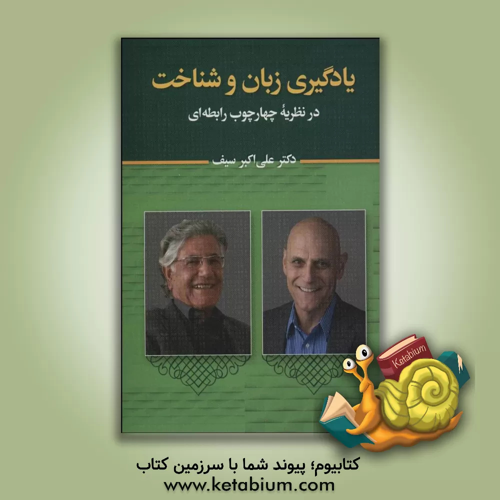کتاب یادگیری زبان و شناخت در نظریه چهارچوب رابطه اثر علی‌اکبر سیف