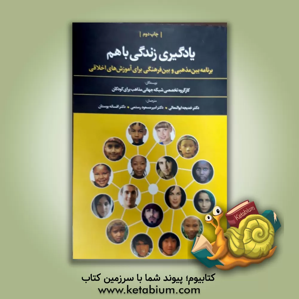 کتاب یادگیری زندگی با هم اثر خدیجه ابوالمعالی‌حسینی