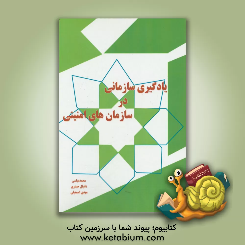 کتاب یادگیری سازمانی در سازمان های امنیتی اثر محمد عباسی