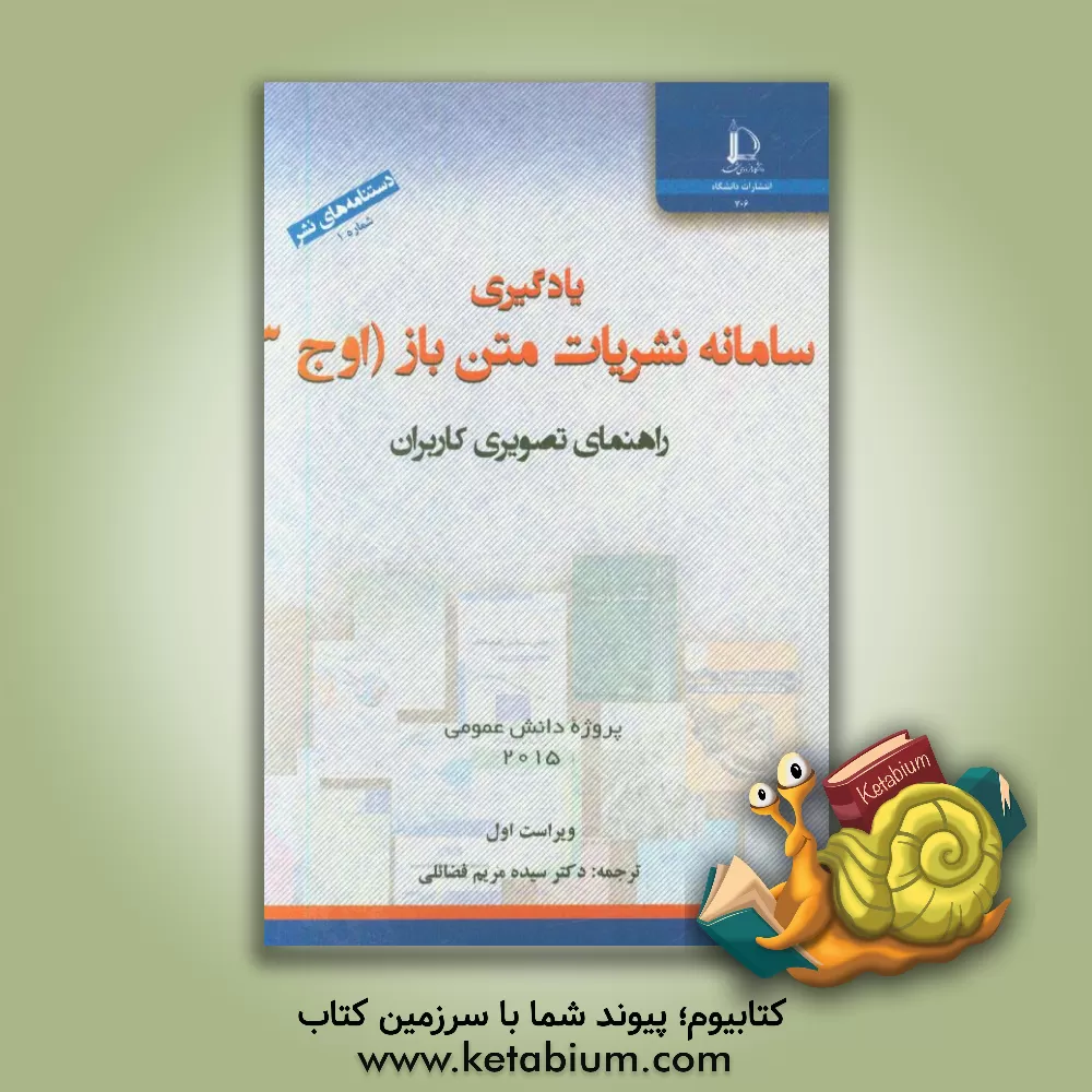 کتاب یادگیری سامانه نشریات متن باز (اوج 3) اثر سیده‌مریم فضائلی