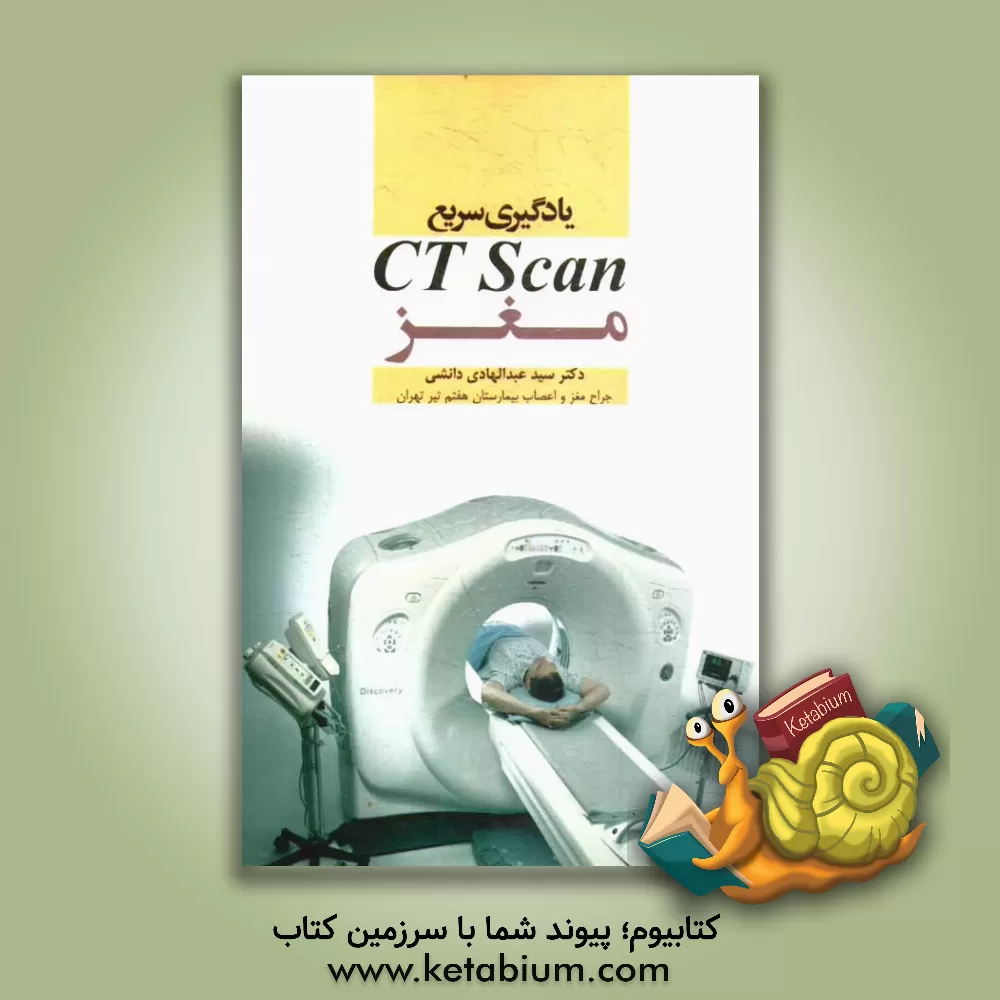 کتاب یادگیری سریع سی تی اسکن مغز اثر سیدعبدالهادی دانشی