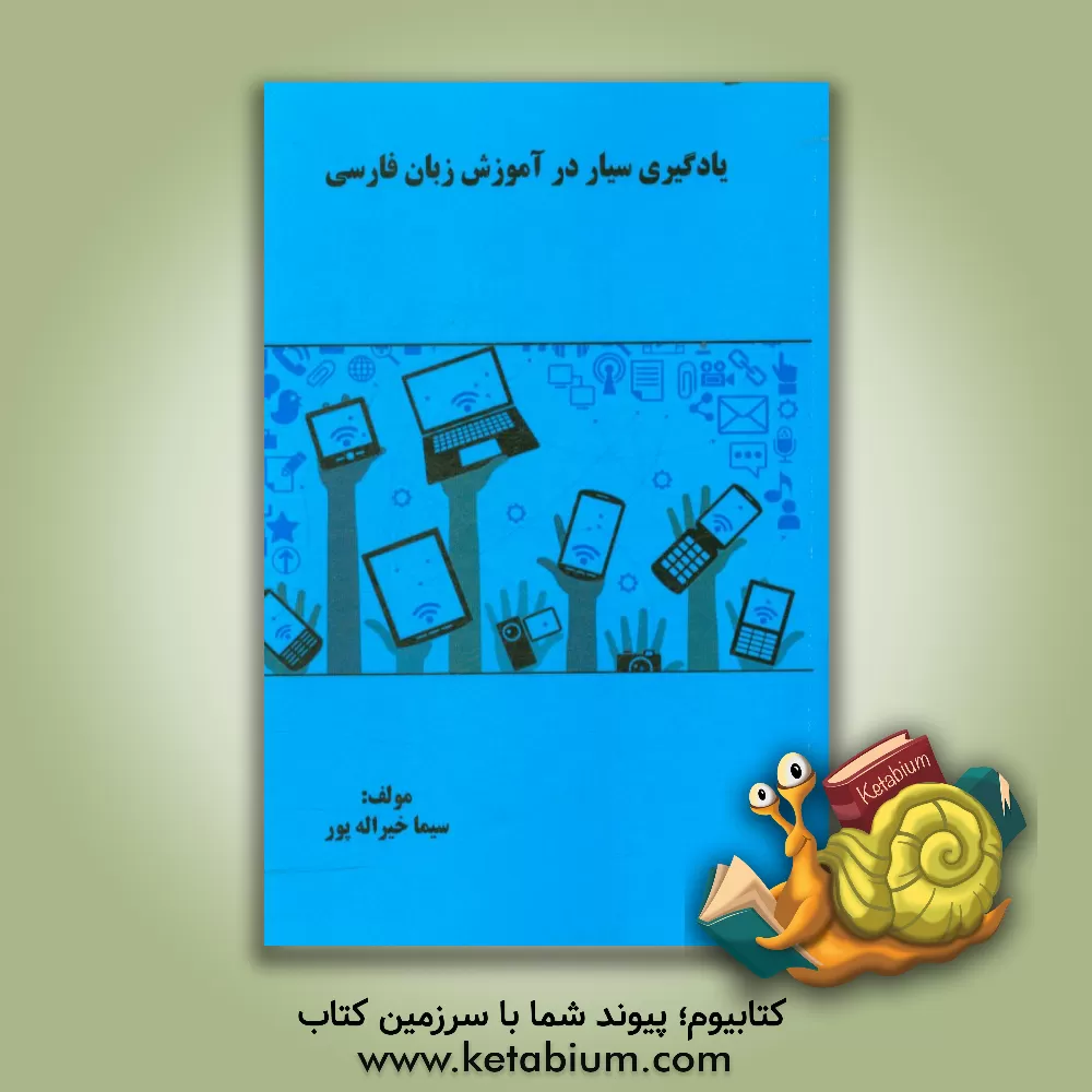 کتاب یادگیری سیار در آموزش زبان فارسی دبستان |اثر سیما خیراله پور
