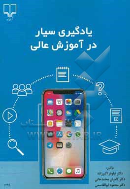 کتاب یادگیری سیار در آموزش عالی اثر محمود ابوالقاسمی