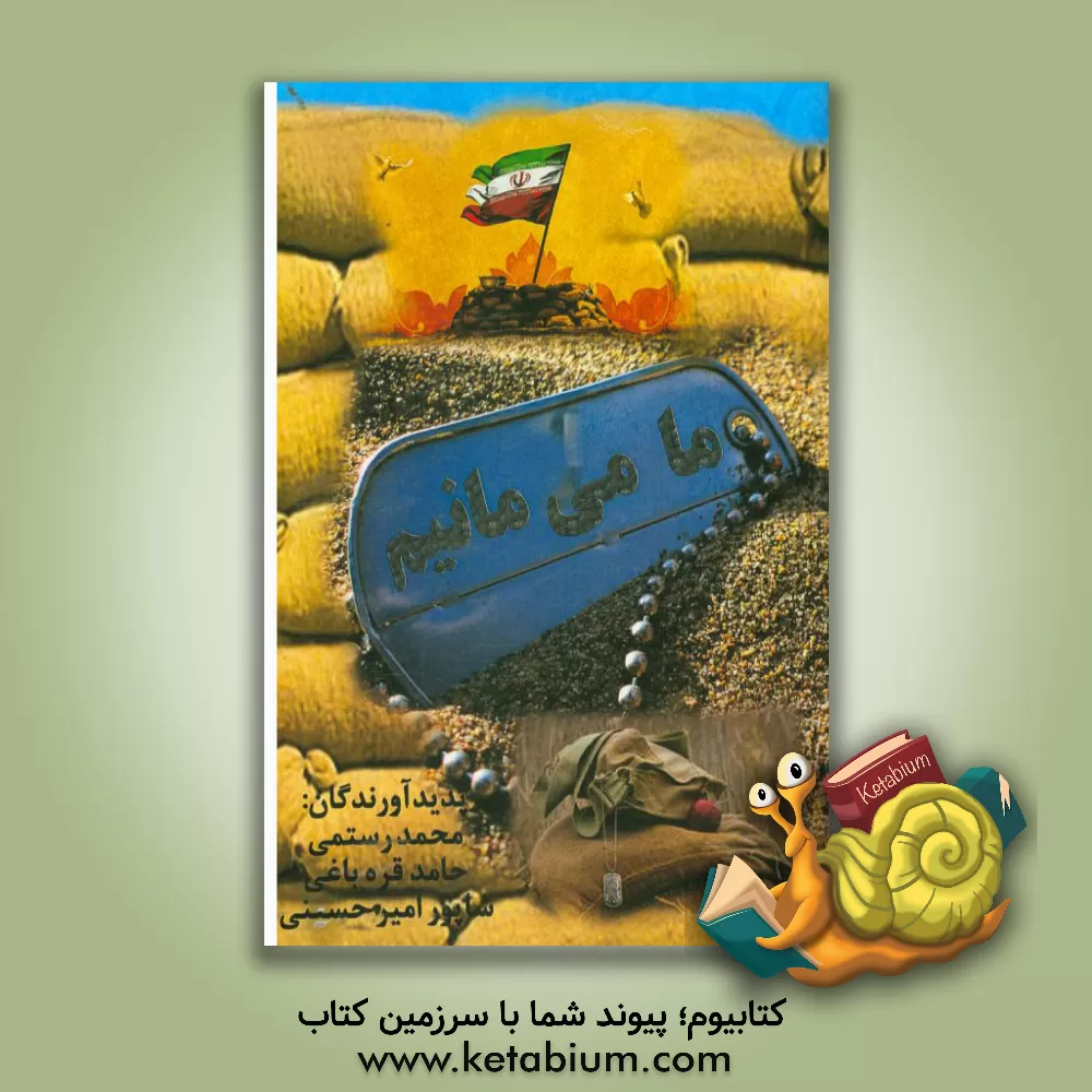 کتاب ما می مانیم اثر محمد رستمی