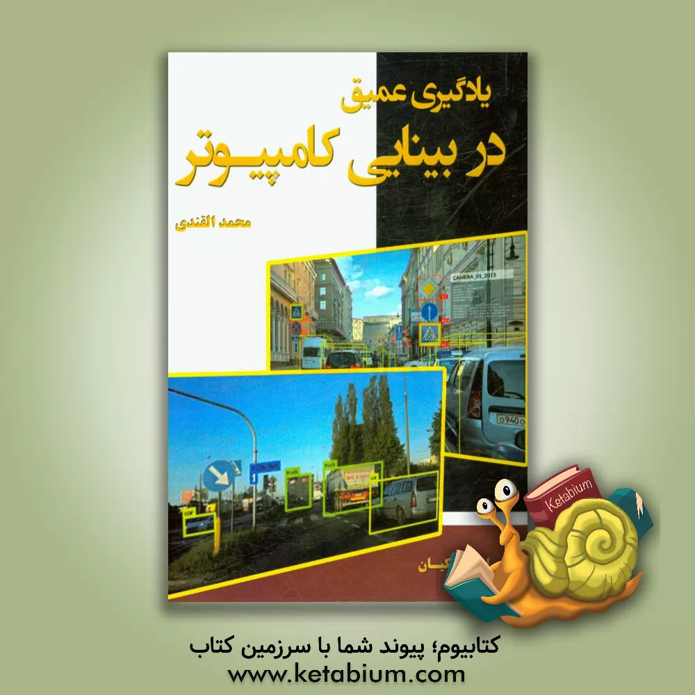 کتاب یادگیری عمیق در بینایی کامپیوتر اثر محمد قندی