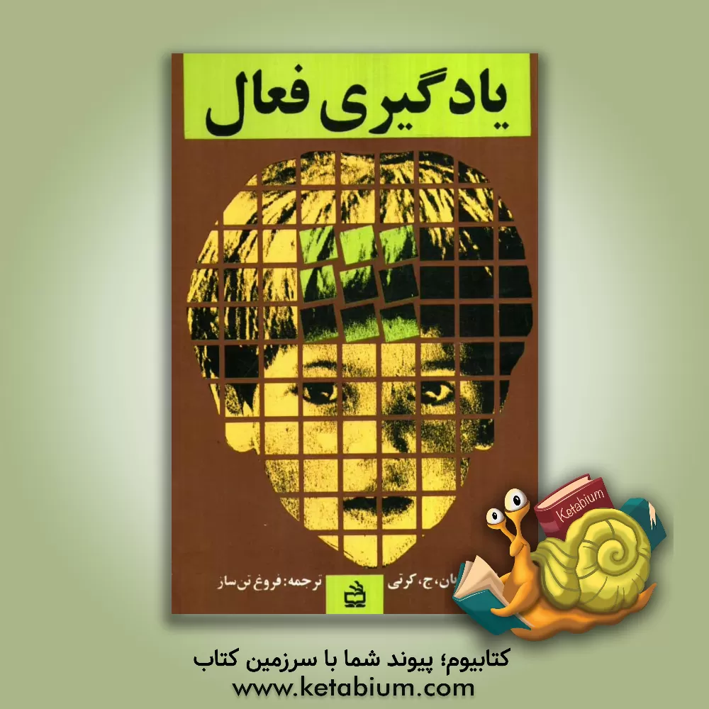 کتاب یادگیری فعال اثر برایان کرتی