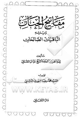 کتاب مفاتیح الجنان ویلیه الباقیات الصالحات اثر عباس قمی