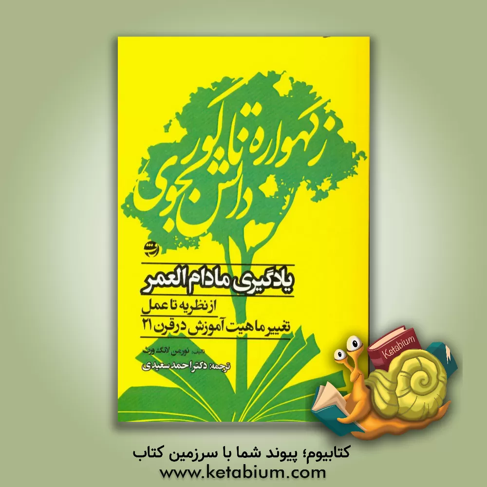 کتاب یادگیری مادام العمر از نظریه تا عمل، تغییر ماهیت آموزش در قرن 21 |اثر نورمن لانگ ورث