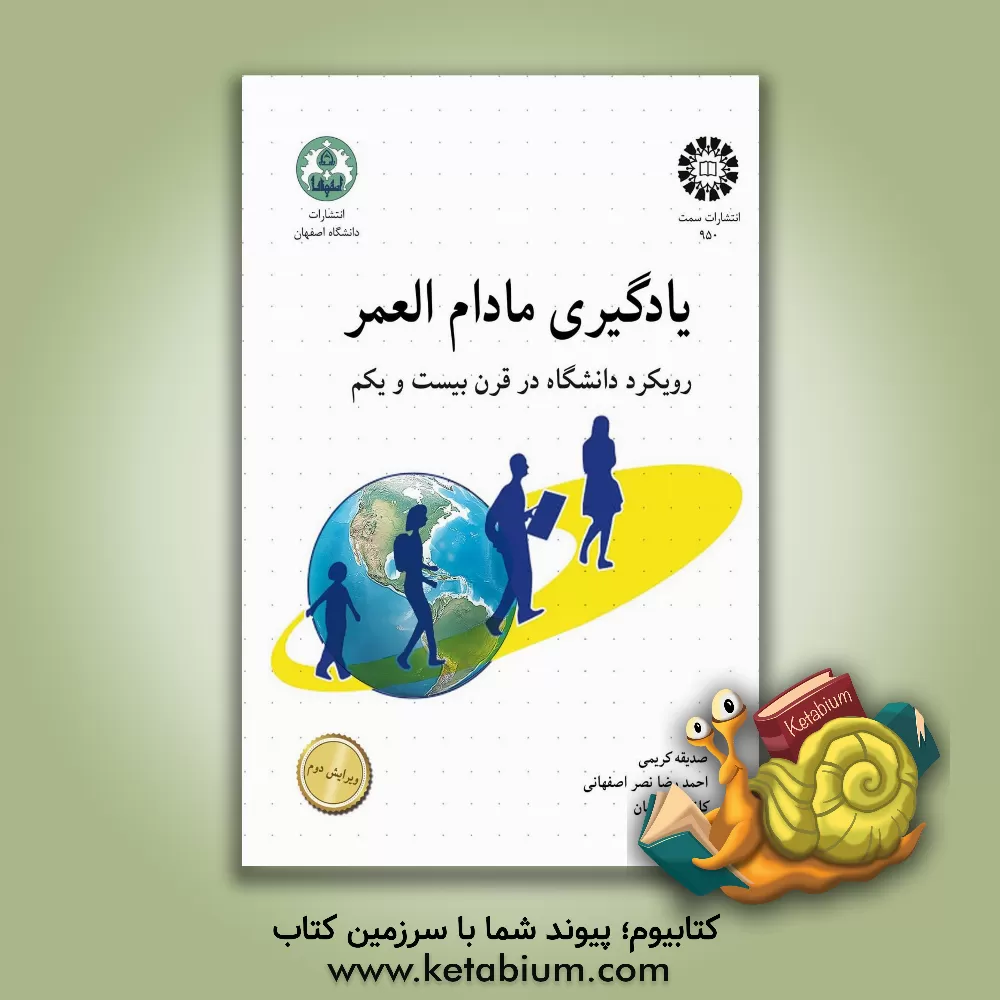 کتاب یادگیری مادام العمر: رویکرد دانشگاه در قرن بیست و یکم |اثر صدیقه کریمی