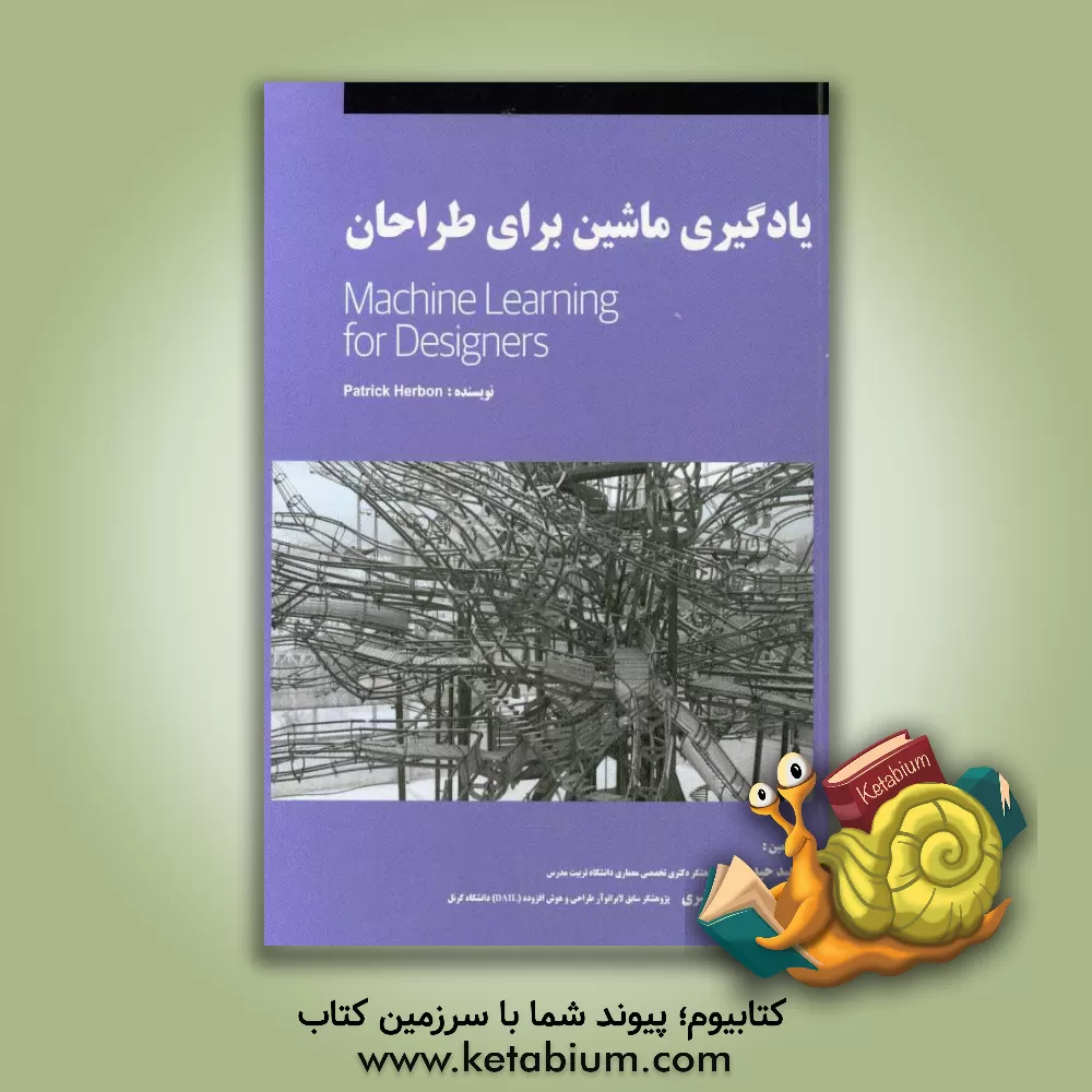 کتاب یادگیری ماشین برای طراحان اثر پاتریک هبران