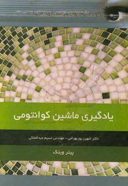 کتاب یادگیری ماشین کوانتومی:  چگونه محاسبات کوانتومی به داده کاوی معنا می دهد؟ اثر پیتر ویتک