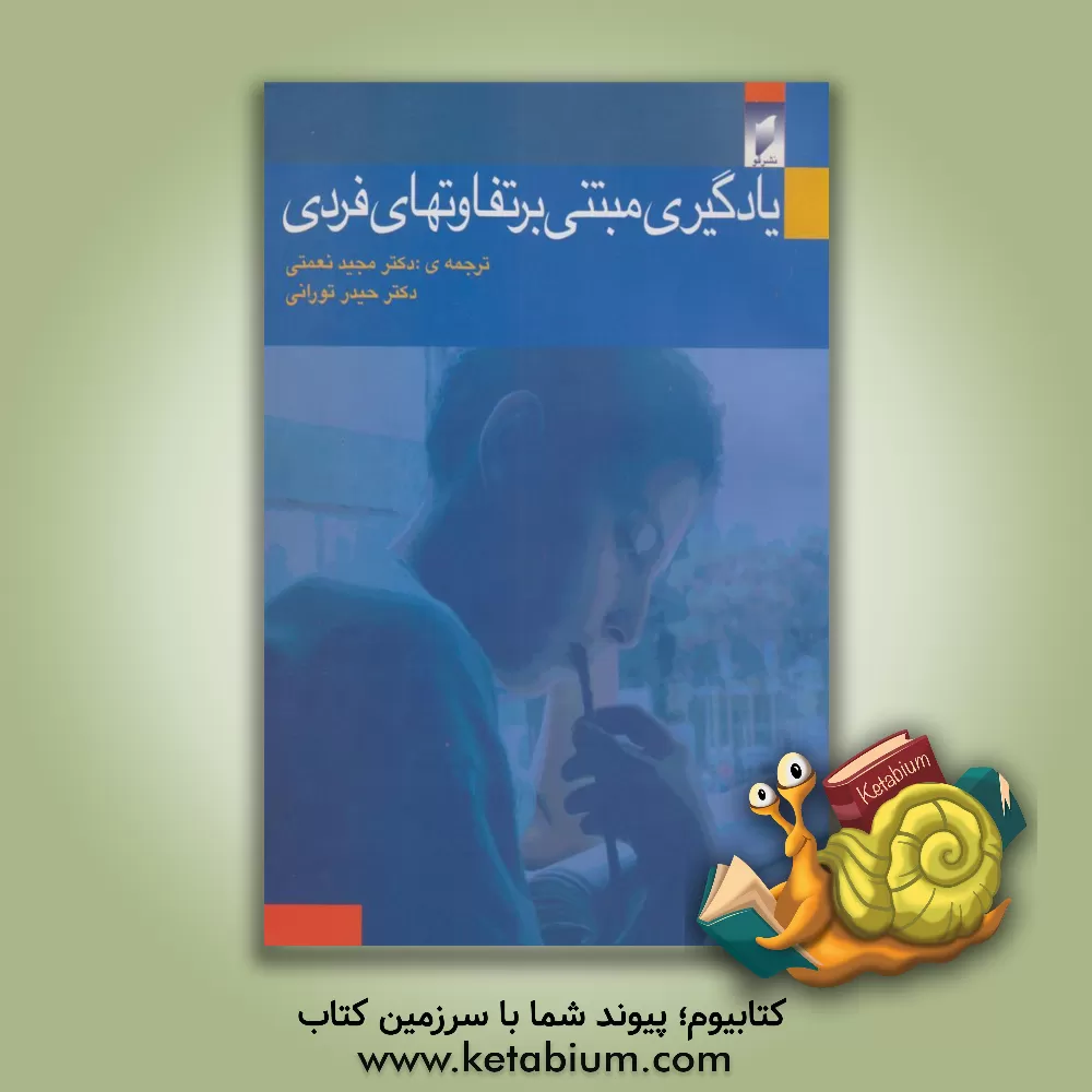 کتاب یادگیری مبتنی بر تفاوت های فردی اثر کیت براون