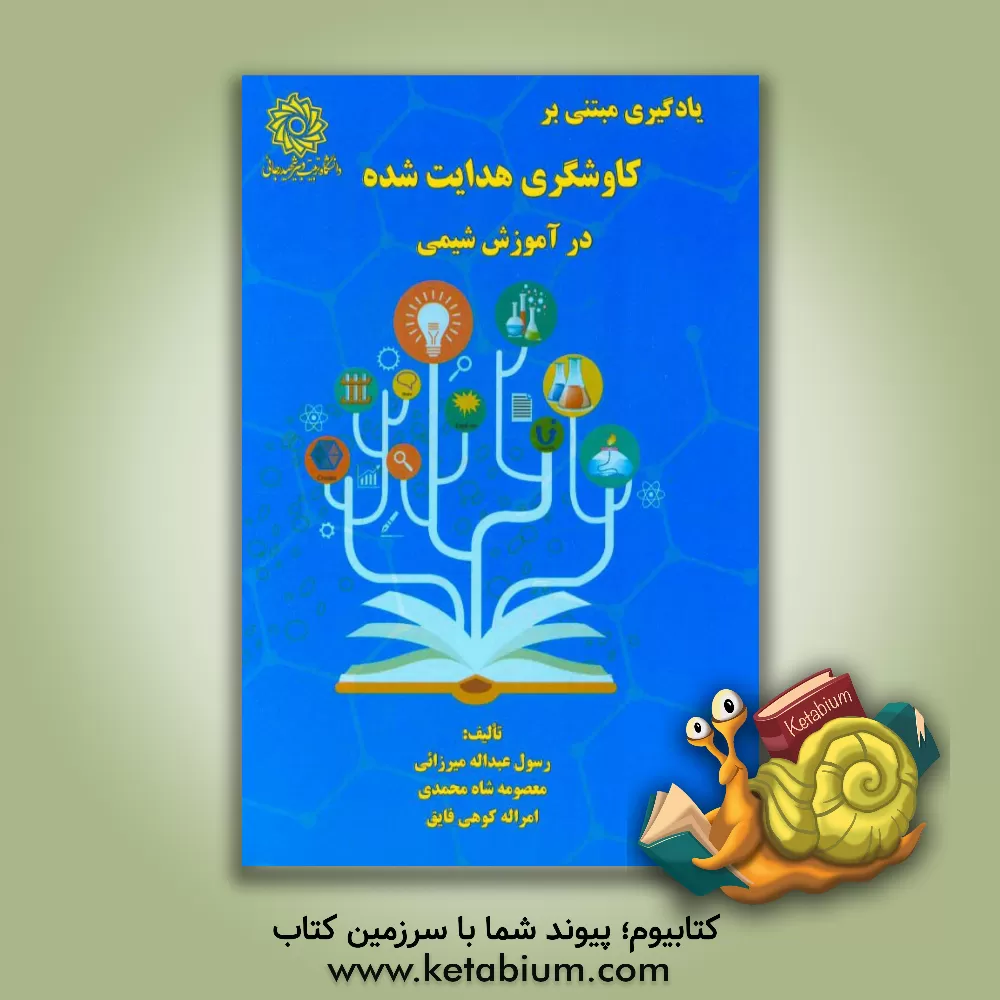 کتاب یادگیری مبتنی بر کاوشگری هدایت شده در آموزش شیمی اثر معصومه شاه‌محمدی