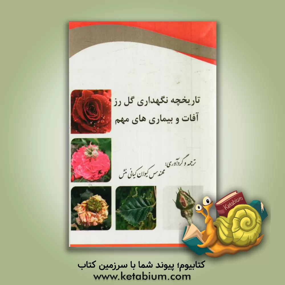 کتاب تاریخچه نگهداری گل رز آفات و بیماری های مهم اثر کیوان کیانی‌منش