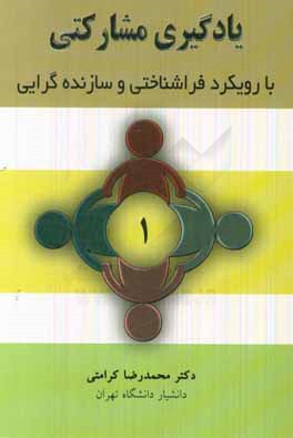 کتاب یادگیری مشارکتی با رویکرد فراشناختی و سازنده گرایی اثر محمدرضا کرامتی