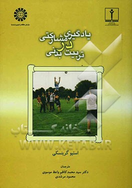 کتاب یادگیری مشارکتی در تربیت بدنی اثر استیو گرینسکی