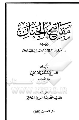 کتاب مفاتیح الجنان ویلیه کتاب الباقیات الصالحات اثر عباس قمی