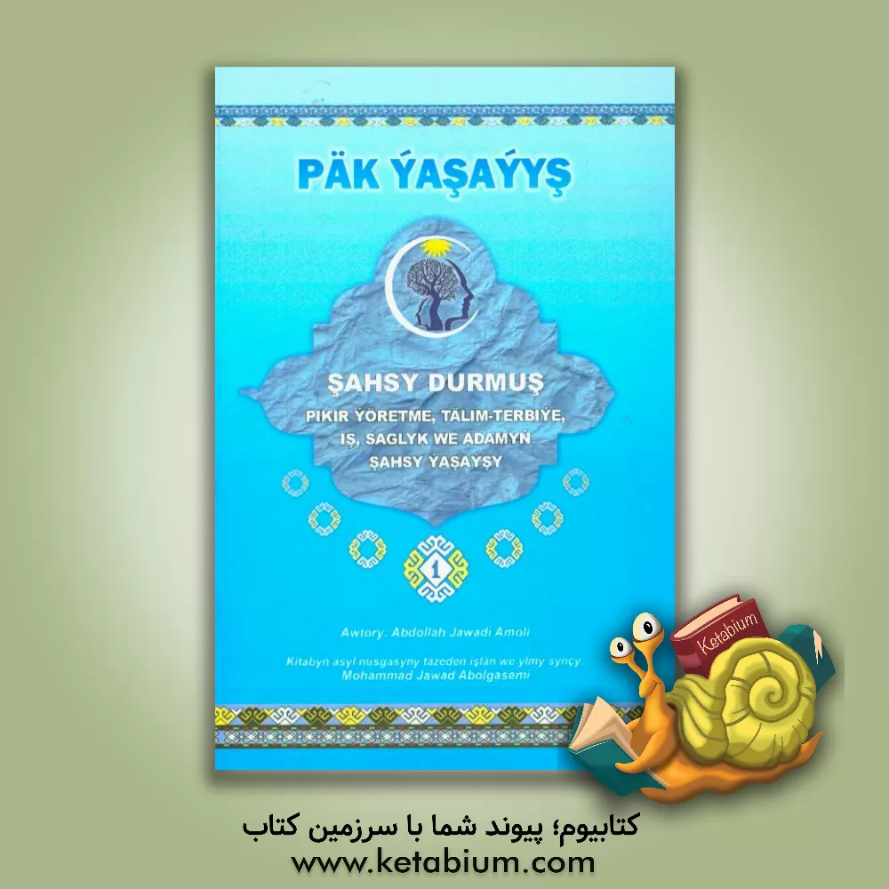 کتاب مفاتیح الحیات (به زبان ترکمنی) اثر عبدالله جوادی‌آملی