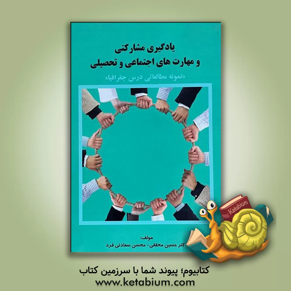 کتاب یادگیری مشارکتی و مهارت های اجتماعی و تحصیلی "نمونه مطالعاتی درس جغرافیا" اثر حسین محققی