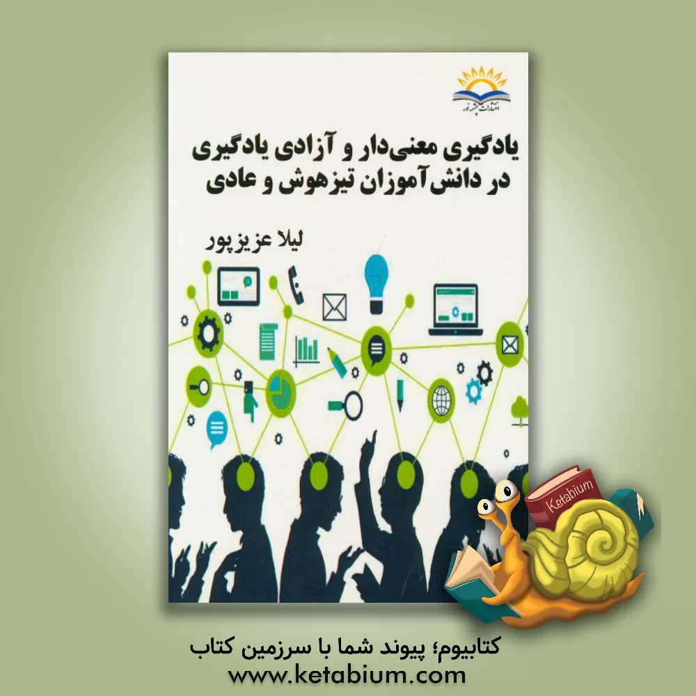 کتاب یادگیری معنی دار و آزادی یادگیری در دانش آموزان تیزهوش و عادی اثر لیلا عزیزپور