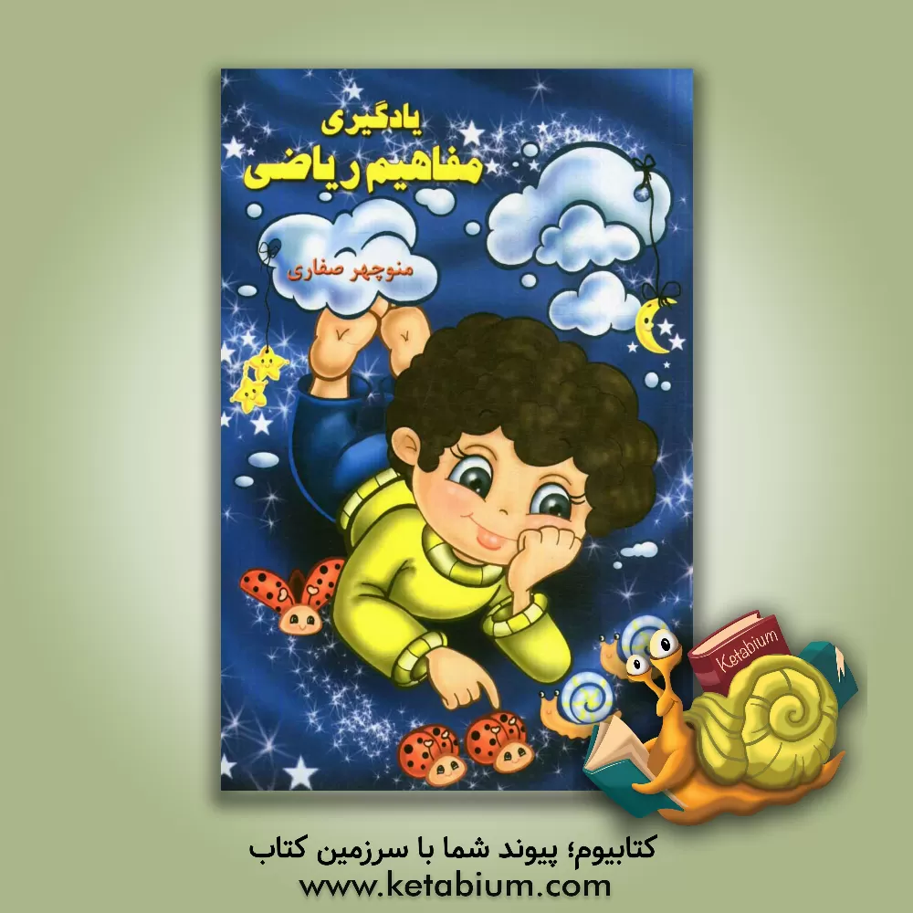 کتاب یادگیری مفاهیم ریاضی اثر منوچهر صفاری