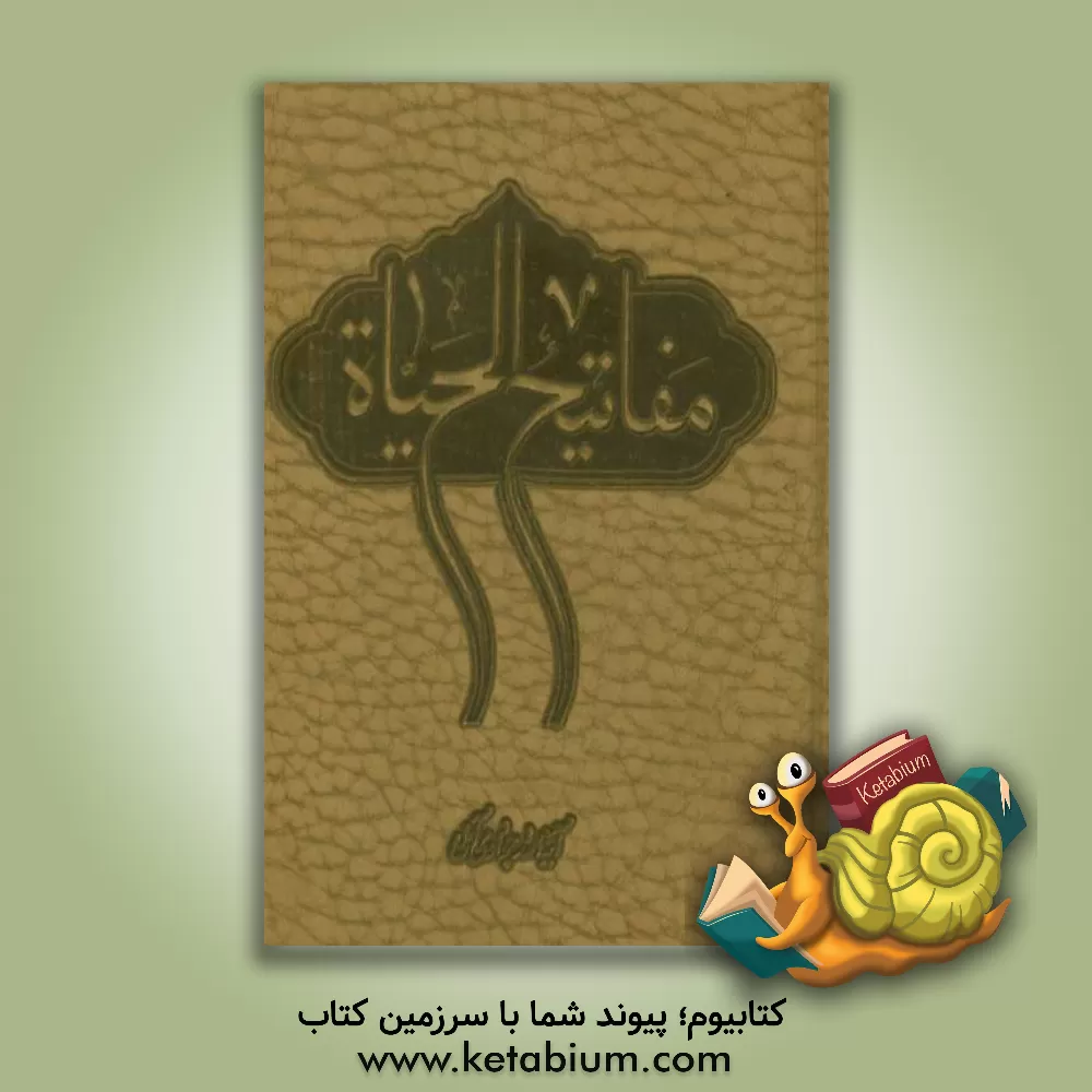 کتاب مفاتیح الحیاه اثر عبدالله جوادی‌آملی