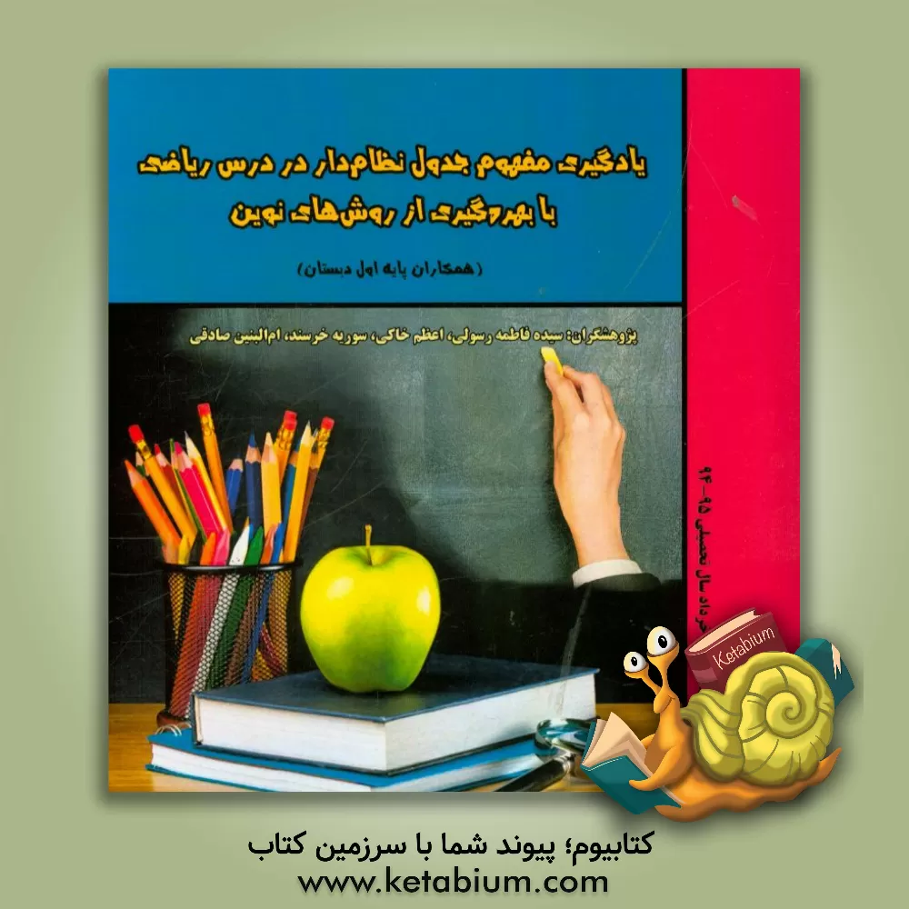 کتاب یادگیری مفهوم جدول نظام دار در درس ریاضی با بهره گیری از روش های نوین "همکاران پایه اول دبستان" اثر سیده‌فاطمه رسولی