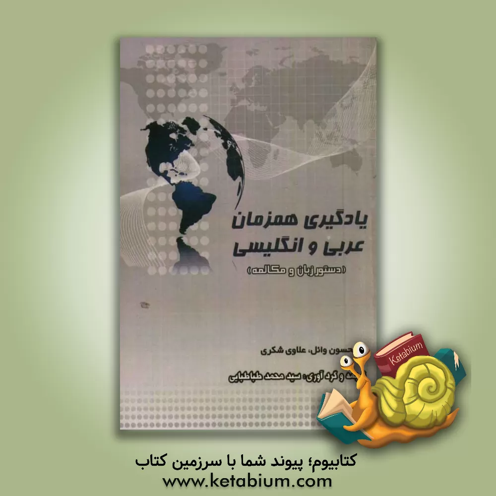 کتاب یادگیری همزمان عربی و انگلیسی اثر بحسون وایل