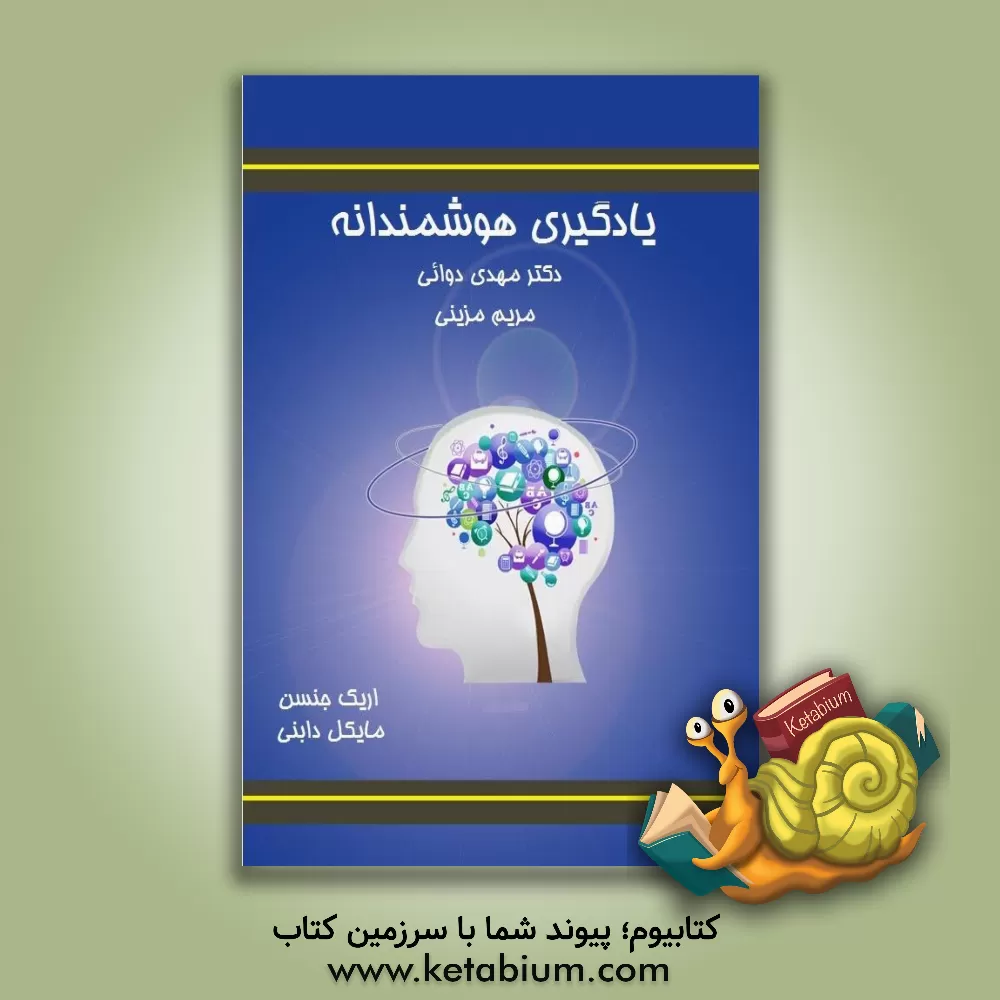 کتاب یادگیری هوشمندانه: یاد بگیریم چگونه یاد بگیریم اثر اریک جنسون