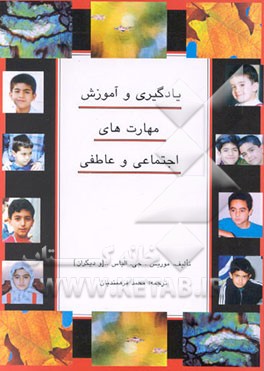 کتاب یادگیری و آموزش اجتماعی و عاطفی (مهارتهای زندگی) (راهنمای مربیان تربیتی، معلمان، والدین) اثر موریس الیاس