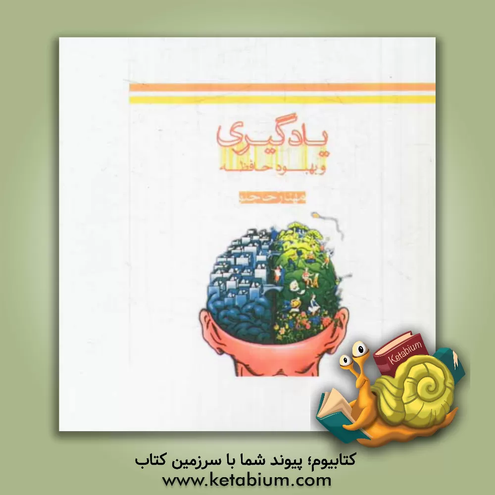 کتاب یادگیری و بهبود حافظه اثر مهناز حاجلو