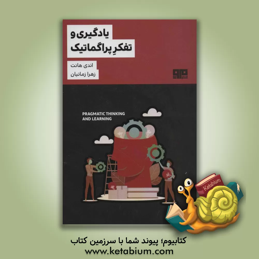 کتاب یادگیری و تفکر پراگماتیک‮‏‫ اثر اندرو هانت
