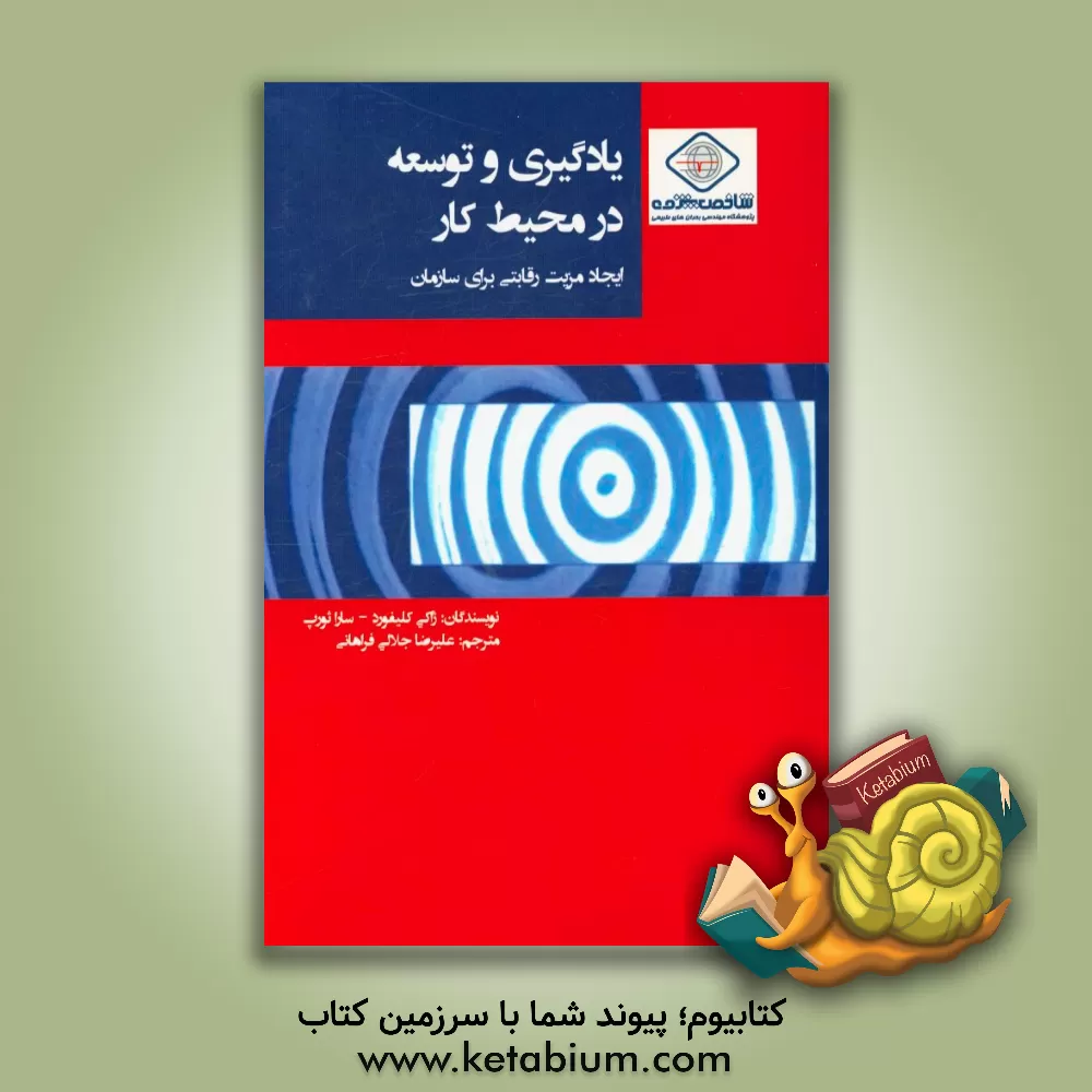 کتاب یادگیری و توسعه در محیط کار: ایجاد مزیت رقابتی برای سازمان اثر جکی کلیفورد