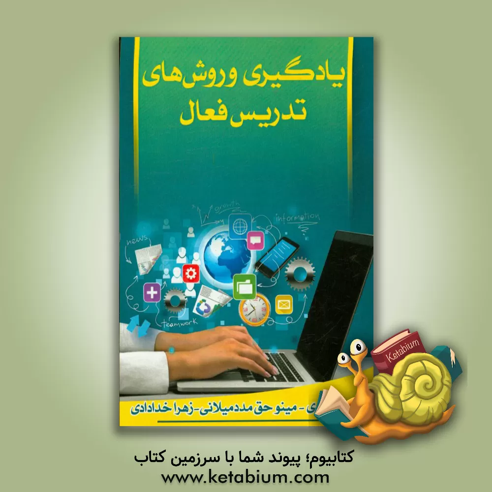 کتاب یادگیری و روش های تدریس فعال اثر سارا احمدی