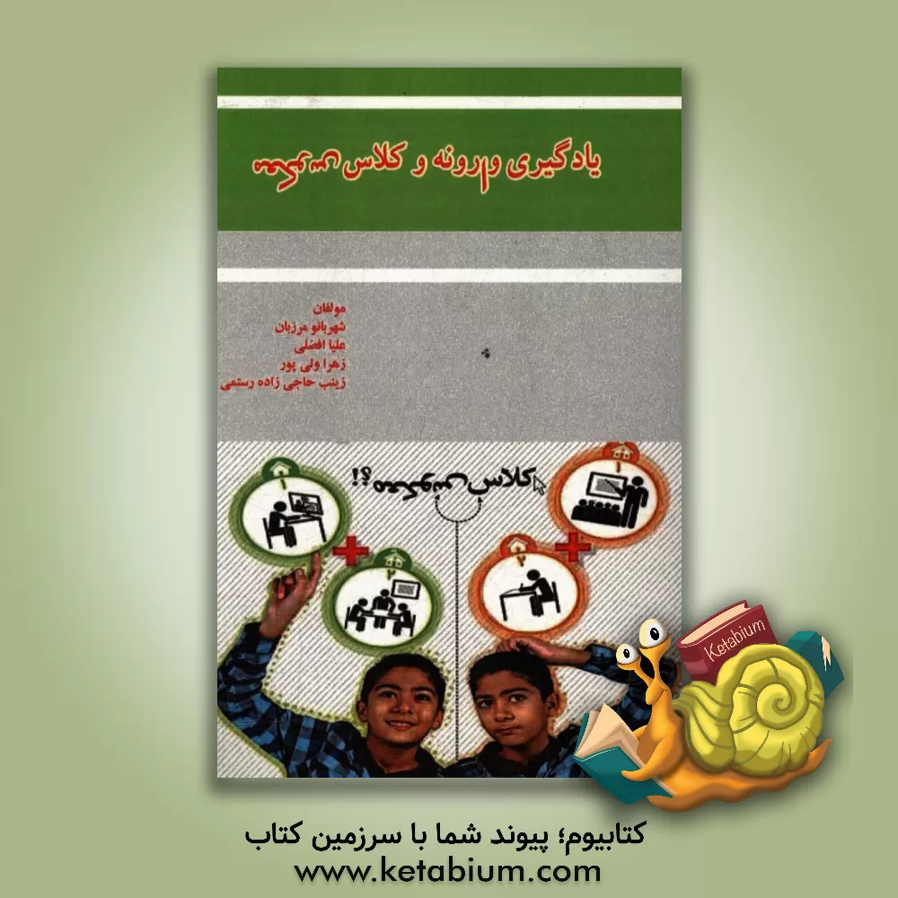 کتاب یادگیری وارونه و کلاس معکوس اثر علیا افضلی