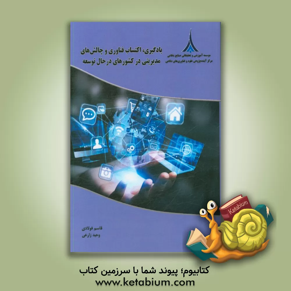 کتاب یادگیری، اکتساب فناوری و چالش های مدیریتی در کشورهای در حال توسعه اثر مشتاق حسین‌خان