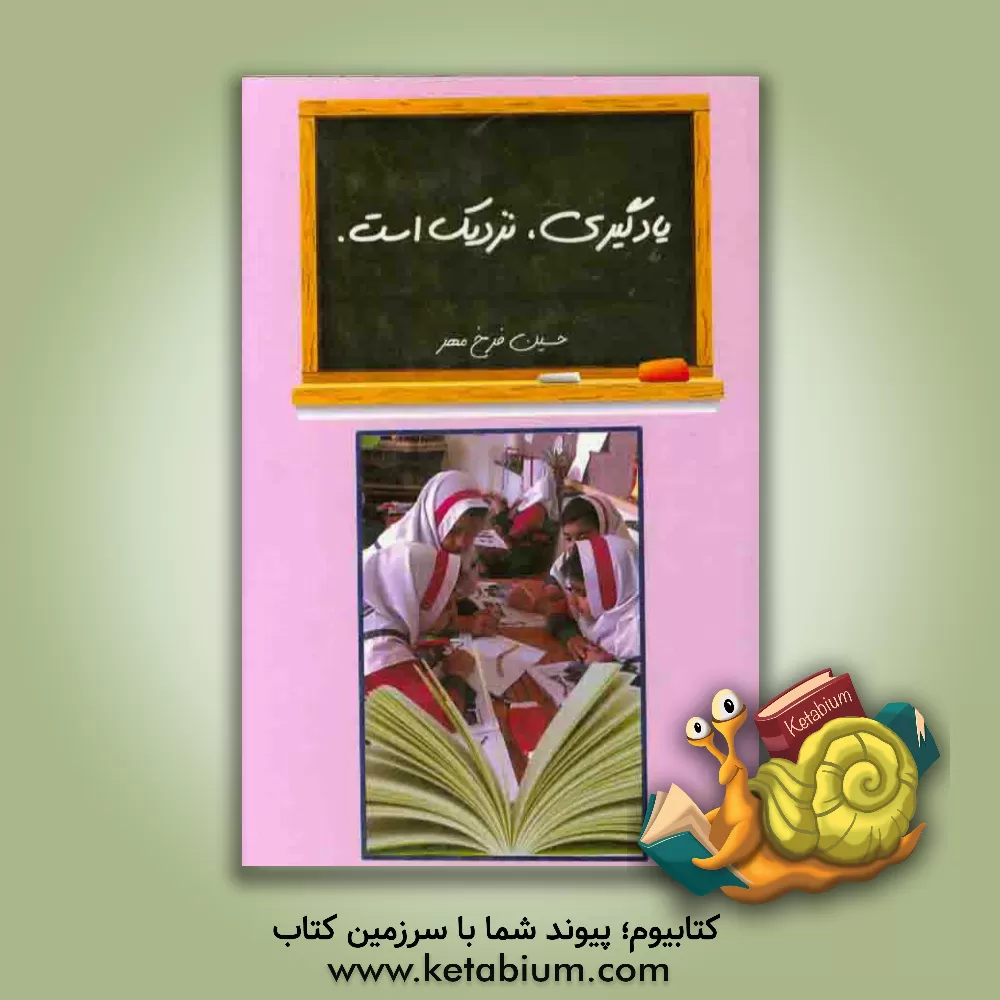 کتاب یادگیری، نزدیک است اثر حسین فرخ‌مهر