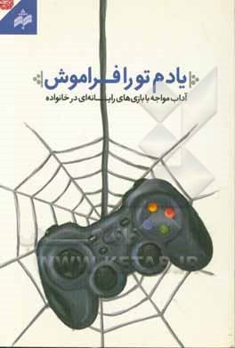 کتاب یادم تو را فراموش : آداب مواجهه با بازیهای رایانه ای در خانواده اثر کاظم موذن