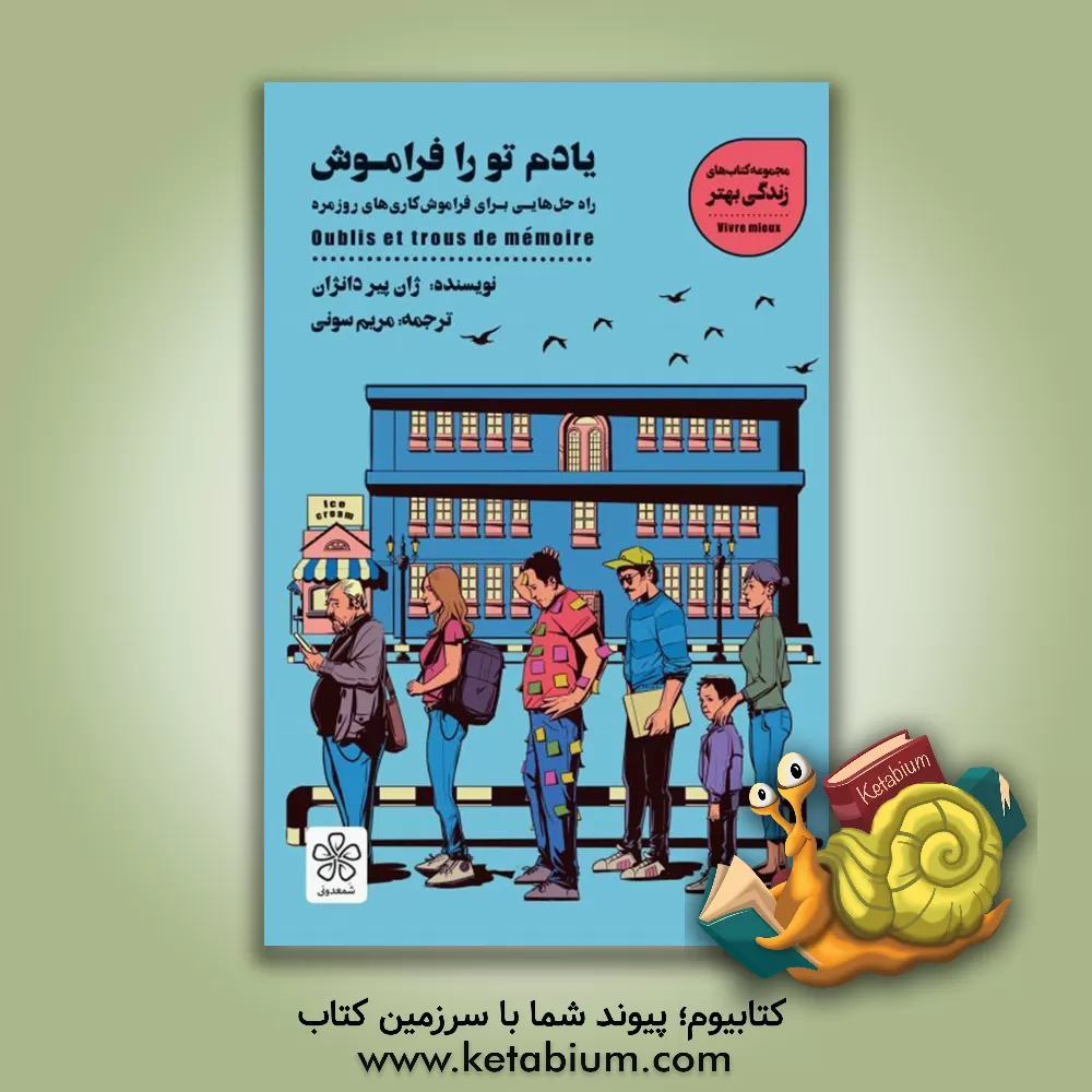 کتاب یادم تو را فراموش : راه حل هایی برای فراموش کاری های روزمره اثر ژان‌ ‌پیر دانژان