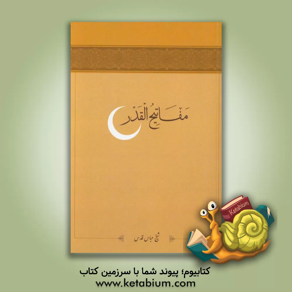 کتاب مفاتیح القدر: فضیلت ماه مبارک رمضان و فضیلت احیاء شب های آن اثر عباس قدس